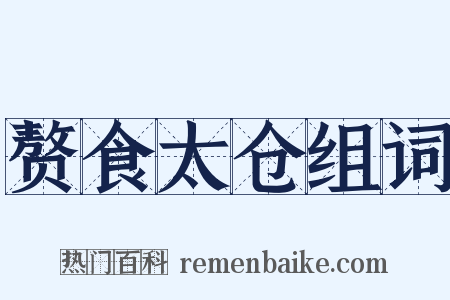 赘食太仓组词是什么意思的图片